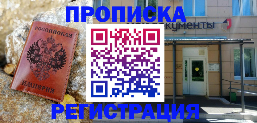 временная регистрация купить в Урюпинске